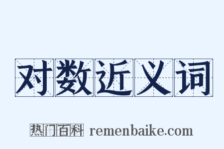 对数近义词是什么意思的图片